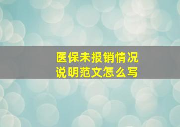 医保未报销情况说明范文怎么写