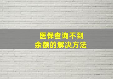 医保查询不到余额的解决方法