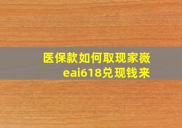 医保款如何取现家嶶eai618兑现钱来