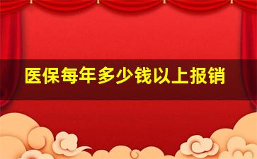 医保每年多少钱以上报销