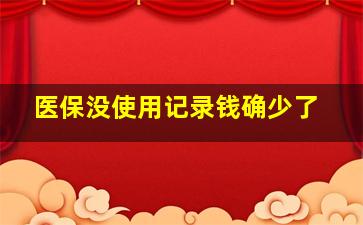 医保没使用记录钱确少了