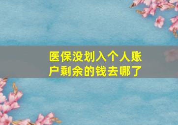 医保没划入个人账户剩余的钱去哪了