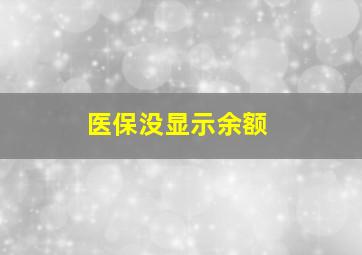 医保没显示余额