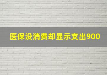 医保没消费却显示支出900