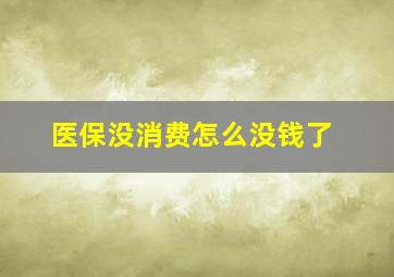 医保没消费怎么没钱了