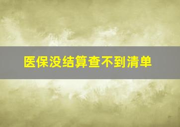 医保没结算查不到清单