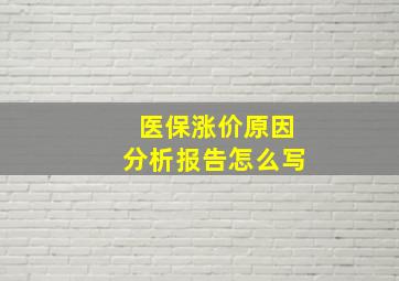 医保涨价原因分析报告怎么写