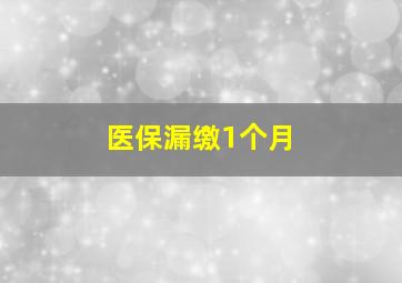 医保漏缴1个月