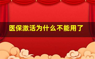 医保激活为什么不能用了