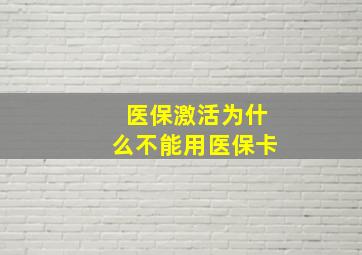 医保激活为什么不能用医保卡