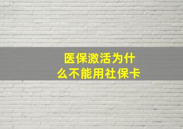 医保激活为什么不能用社保卡