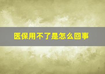 医保用不了是怎么回事