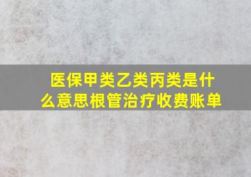 医保甲类乙类丙类是什么意思根管治疗收费账单