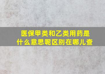 医保甲类和乙类用药是什么意思呢区别在哪儿查