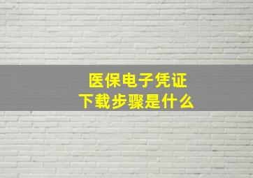 医保电子凭证下载步骤是什么