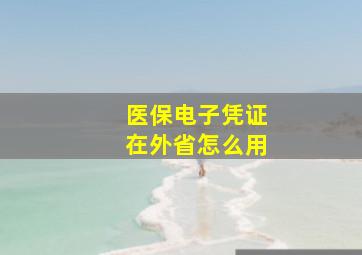 医保电子凭证在外省怎么用