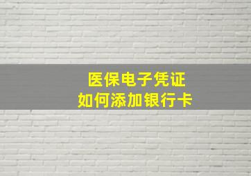 医保电子凭证如何添加银行卡