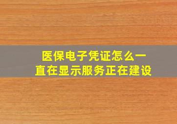 医保电子凭证怎么一直在显示服务正在建设