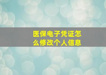 医保电子凭证怎么修改个人信息