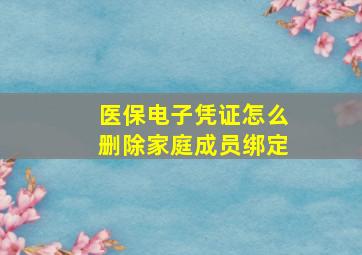 医保电子凭证怎么删除家庭成员绑定