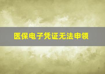 医保电子凭证无法申领