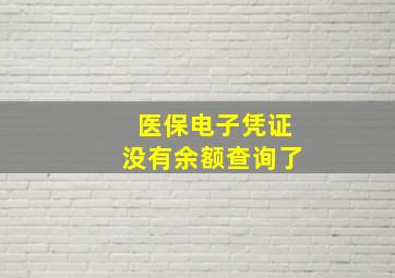 医保电子凭证没有余额查询了