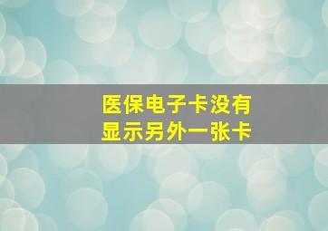 医保电子卡没有显示另外一张卡