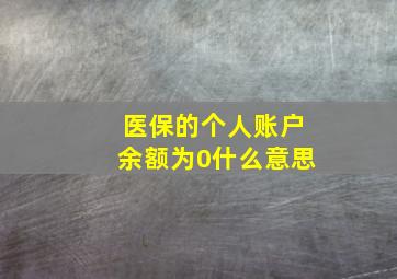 医保的个人账户余额为0什么意思