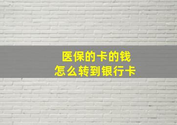 医保的卡的钱怎么转到银行卡