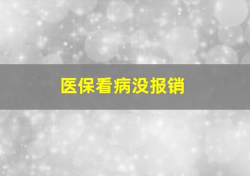 医保看病没报销