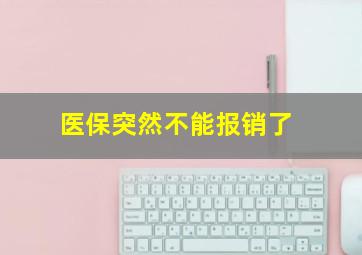 医保突然不能报销了