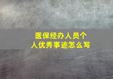 医保经办人员个人优秀事迹怎么写