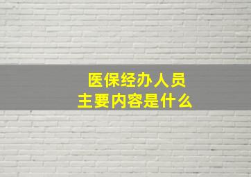 医保经办人员主要内容是什么