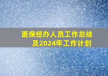 医保经办人员工作总结及2024年工作计划