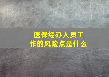 医保经办人员工作的风险点是什么