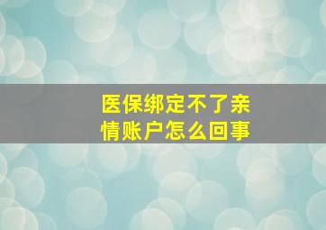 医保绑定不了亲情账户怎么回事