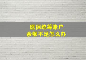 医保统筹账户余额不足怎么办