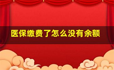 医保缴费了怎么没有余额