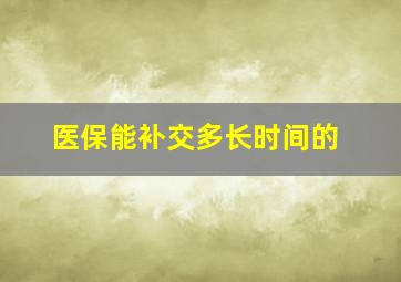 医保能补交多长时间的