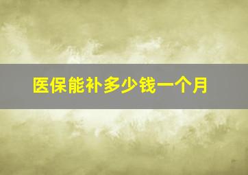 医保能补多少钱一个月