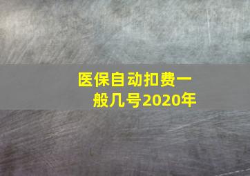 医保自动扣费一般几号2020年