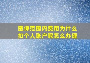 医保范围内费用为什么扣个人账户呢怎么办理