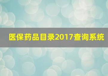 医保药品目录2017查询系统