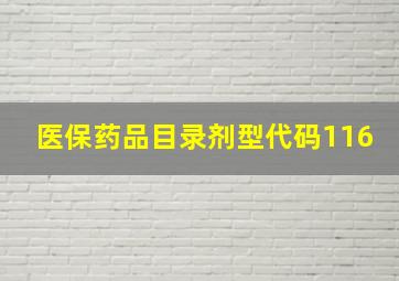 医保药品目录剂型代码116