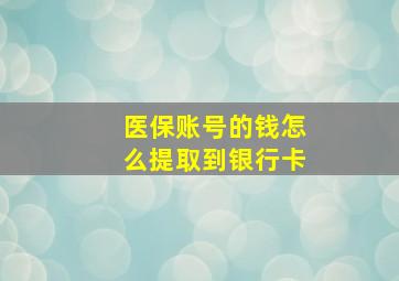 医保账号的钱怎么提取到银行卡