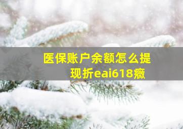 医保账户余额怎么提现折eai618癓