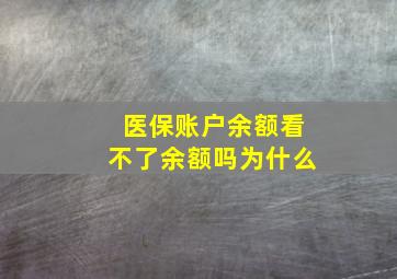 医保账户余额看不了余额吗为什么