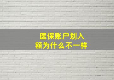 医保账户划入额为什么不一样