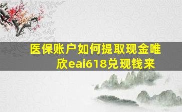 医保账户如何提取现金唯欣eai618兑现钱来