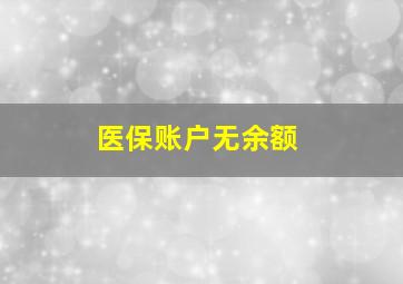 医保账户无余额